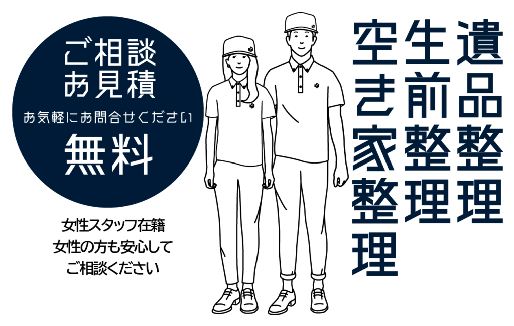 スマホで簡単お見積、遺品整理、生前整理、空き家整理