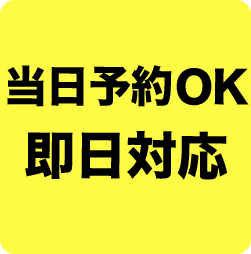 当日予約OK 即日対応