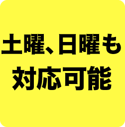 土曜、日曜も対応可能