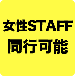 女性STAFF 動向可能