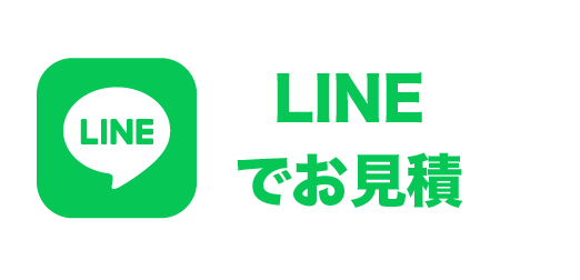 LINE でお見積もり