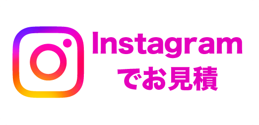 Instagramでお見積もり