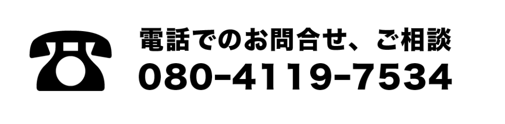 電話でのお問合せ、ご相談 08041197534