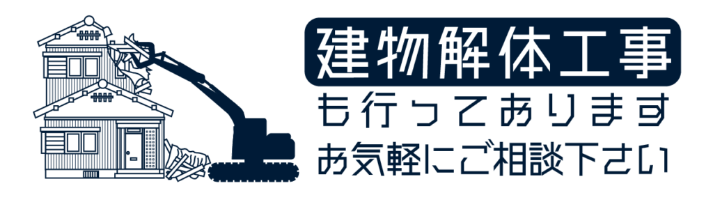 建物解体工事も行っております。お気軽にご相談下さい。